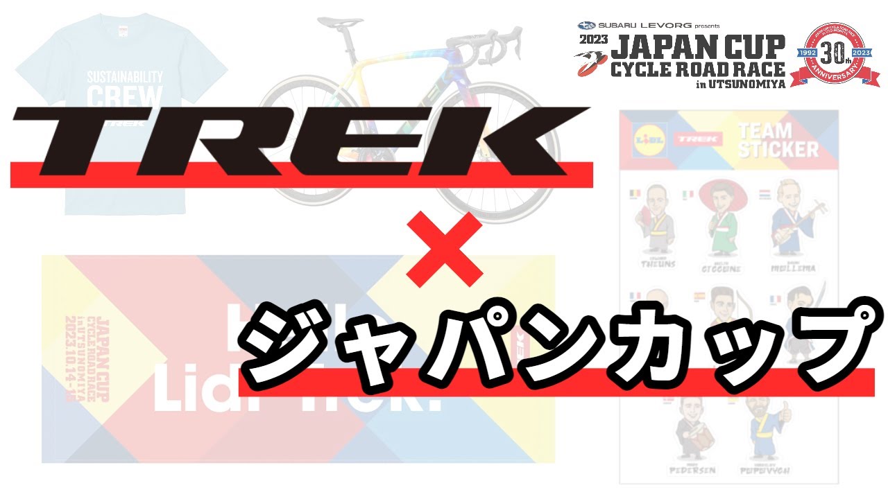 2023 ジャパンカップをTREKと楽しもうの動画
