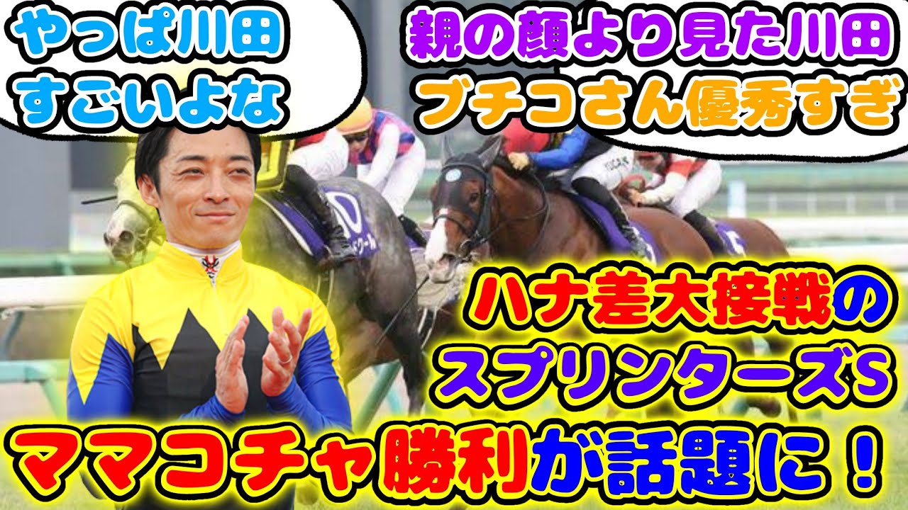 【競馬】大接戦のハナ差勝利！ママコチャがスプリンターズS勝利が話題に！【競馬の反応集】