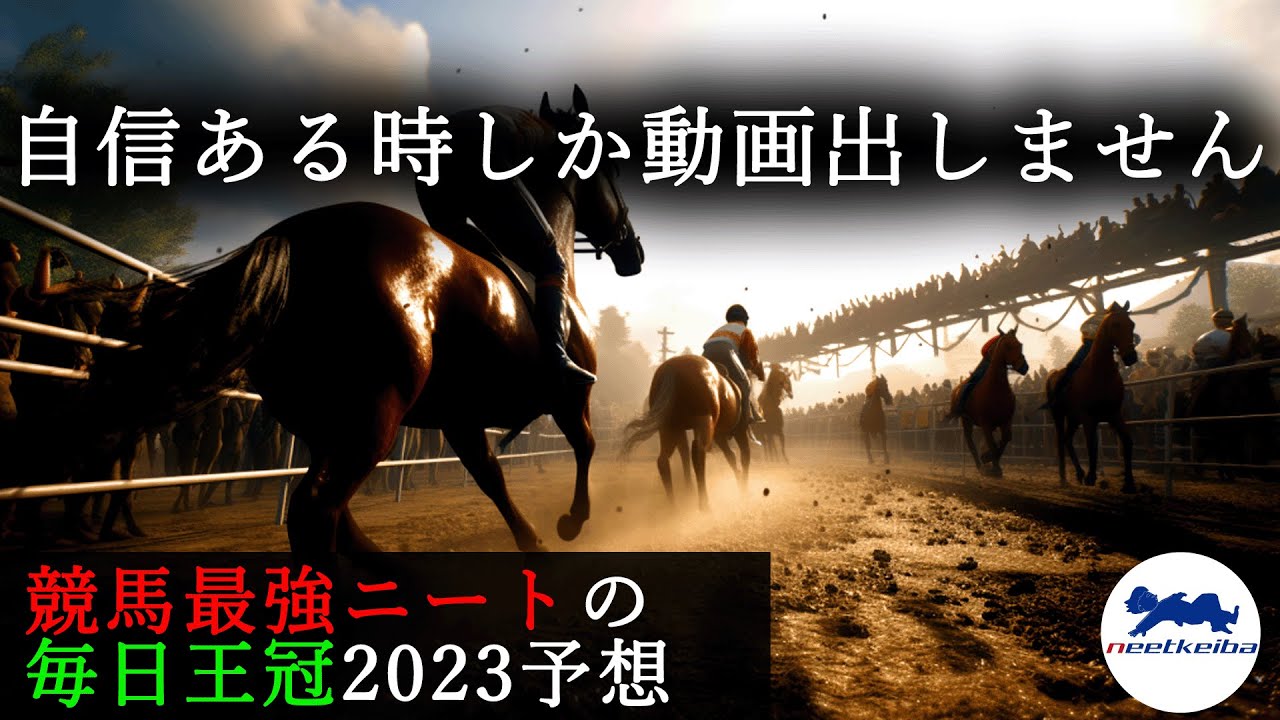 【毎日王冠　2023　予想】自信がある時に動画を上げるニート、毎日王冠の動画を出す！！ #ニート #競馬予想 #パドック #ルメール #ソングライン #シュネルマイスター #毎日王冠