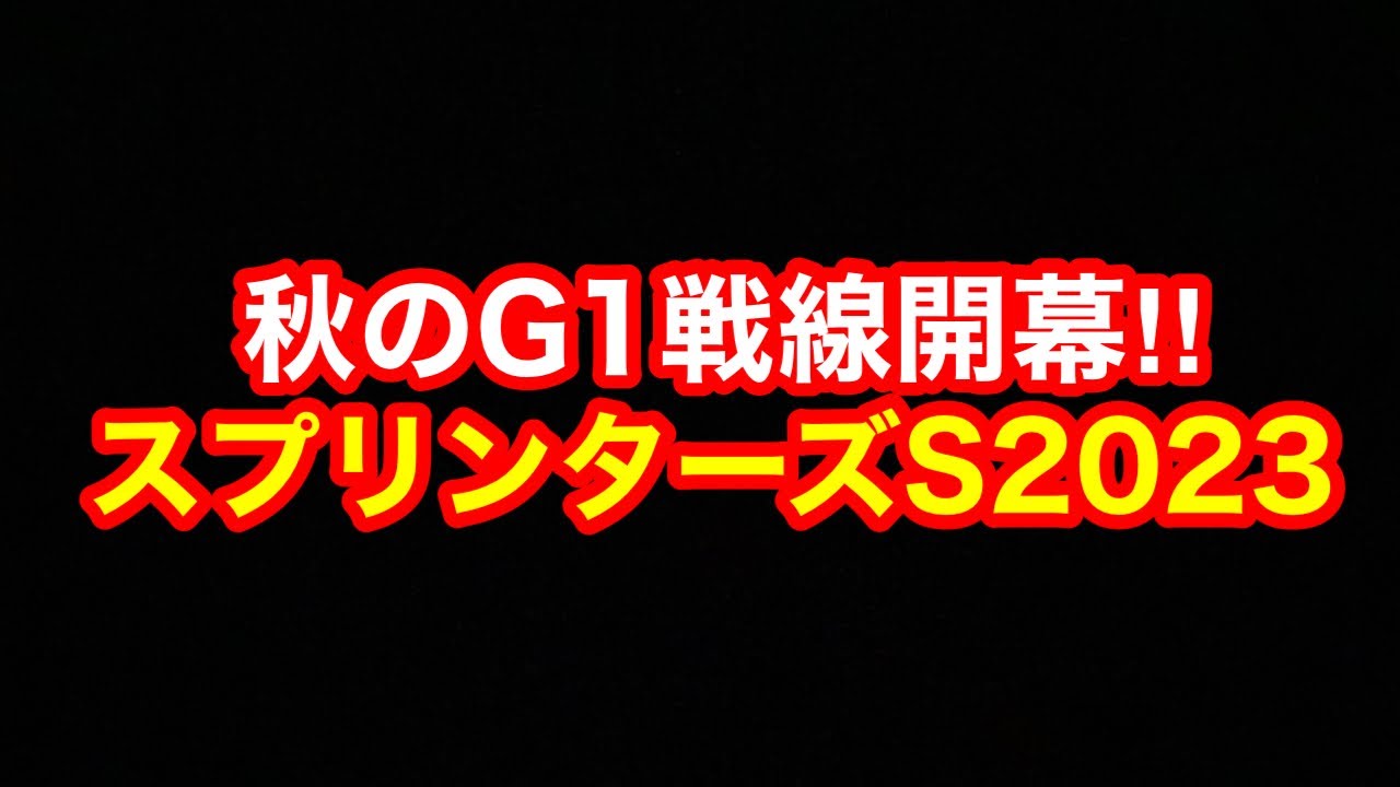 【競馬】去年バチ当て今年も狙う！G1スプリンターズステークス2023‼