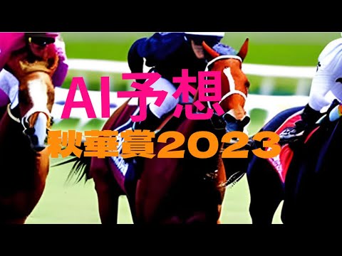 【秋華賞2023】【AI予想】秋華賞のAIの本命は？リバティアイランドが三冠？注目馬は？秋華賞2023はどんな展開になる？AIの予想を刮目せよ！🎯副業勝確競馬🏇#297