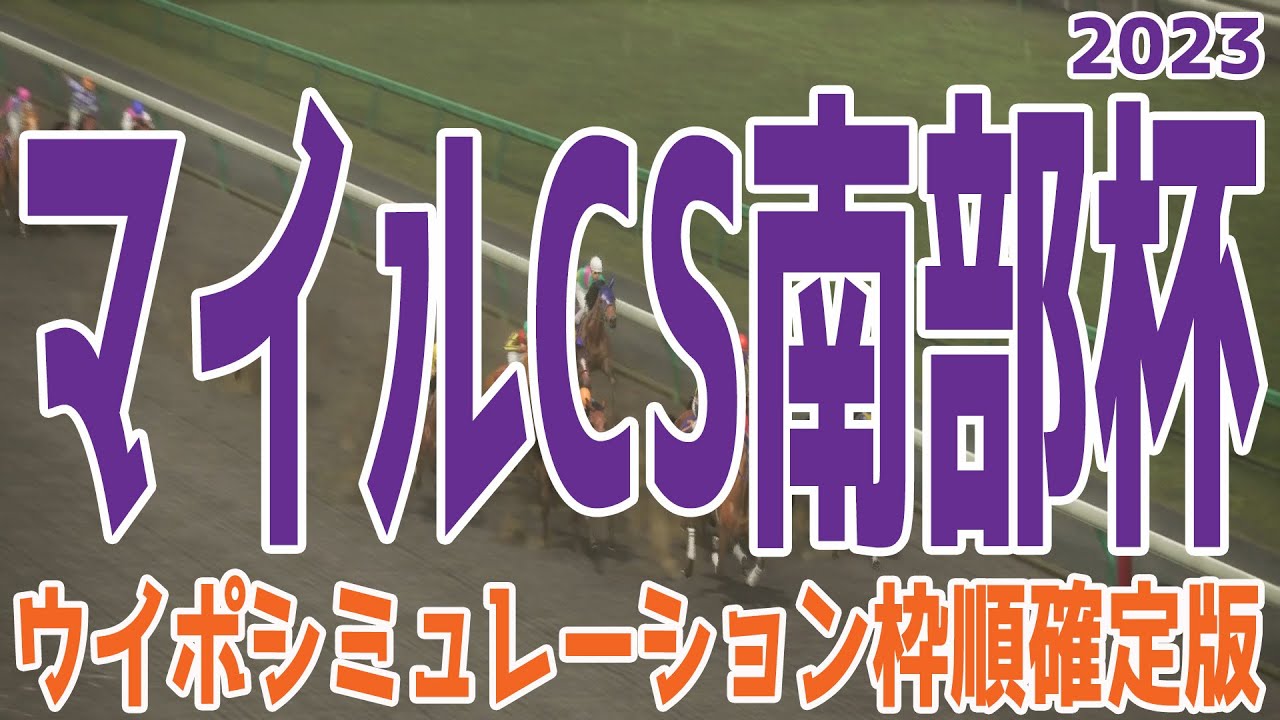 マイルチャンピオンシップ南部杯2023 シミュレーション枠順確定版【ウイポ10】【サブVer.】