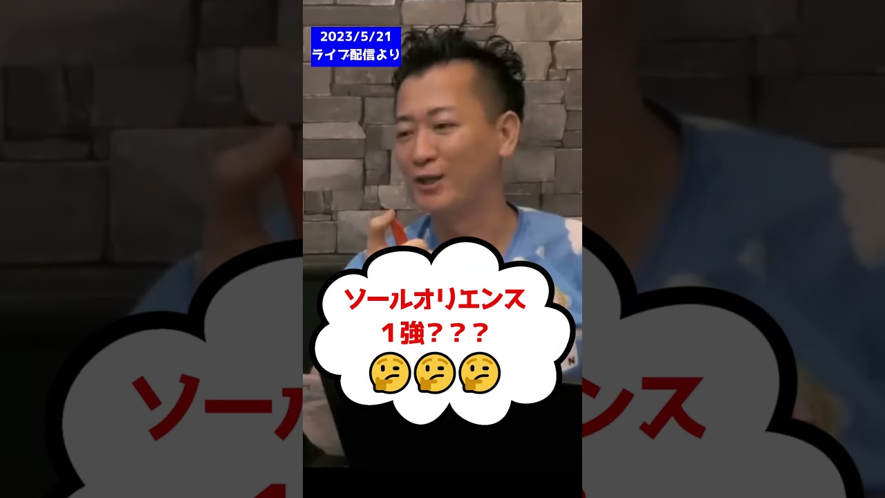 ソールオリエンスってそんなに抜けてる？【切り抜き】