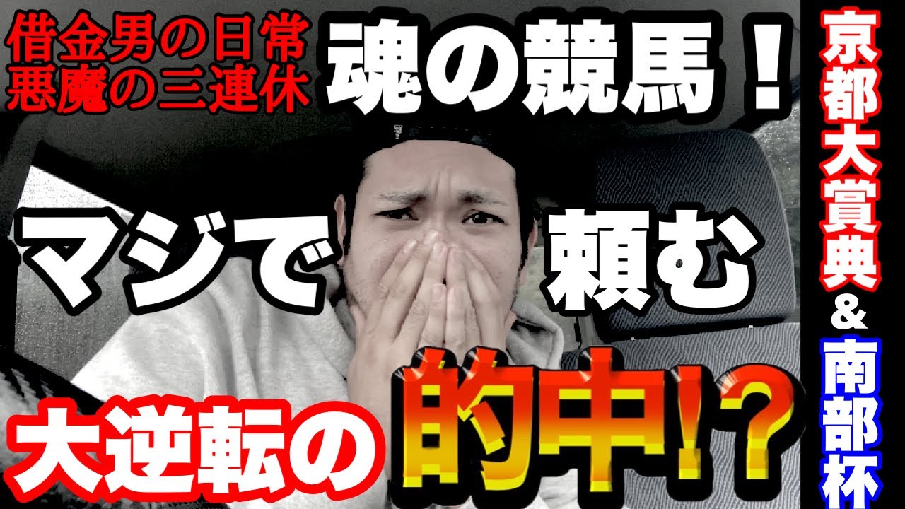 【競馬】秋華賞いくよ京都大賞典2023結果！マイルチャンピオンシップ南部杯も！【借金男の日常】