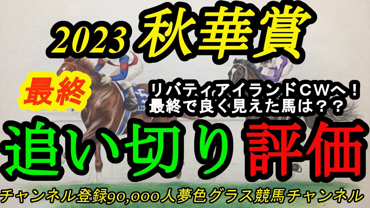 【最終追い切り評価】2023秋華賞！3冠目指すリバティアイランドはCWへ！状態が良く見えた上位候補は？