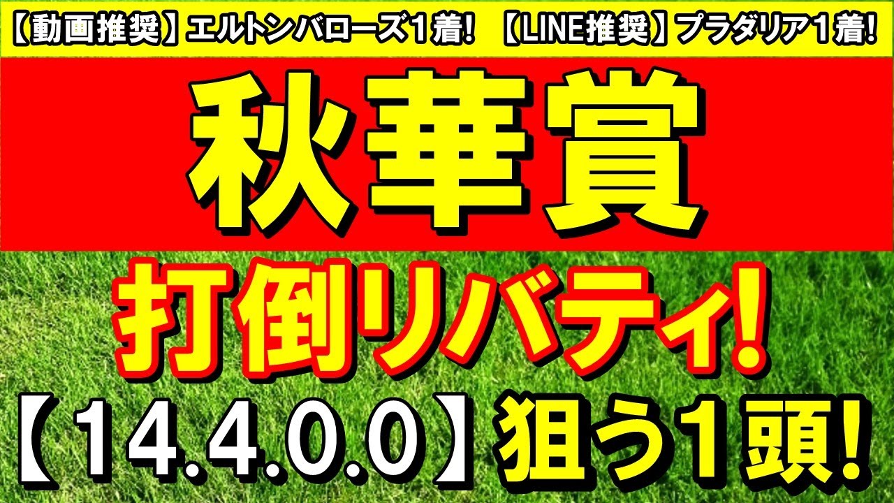 秋華賞 2023（14-4-0-0）【連対率100%】リバティに迫る１頭！（推奨馬エルトンバローズ１着！ プラダリア１着！）