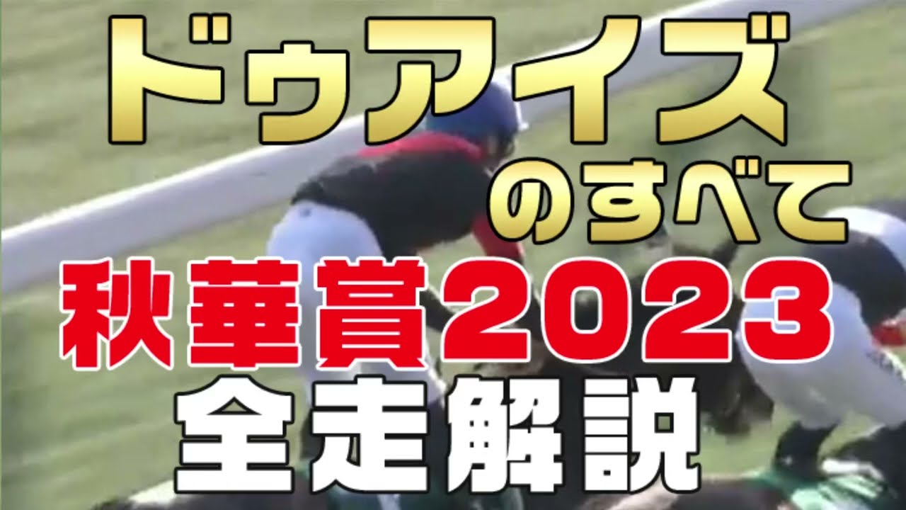 【ドゥアイズのすべて】（秋華賞2023）新馬戦から前走までのレースぶりを振り返ってみました。