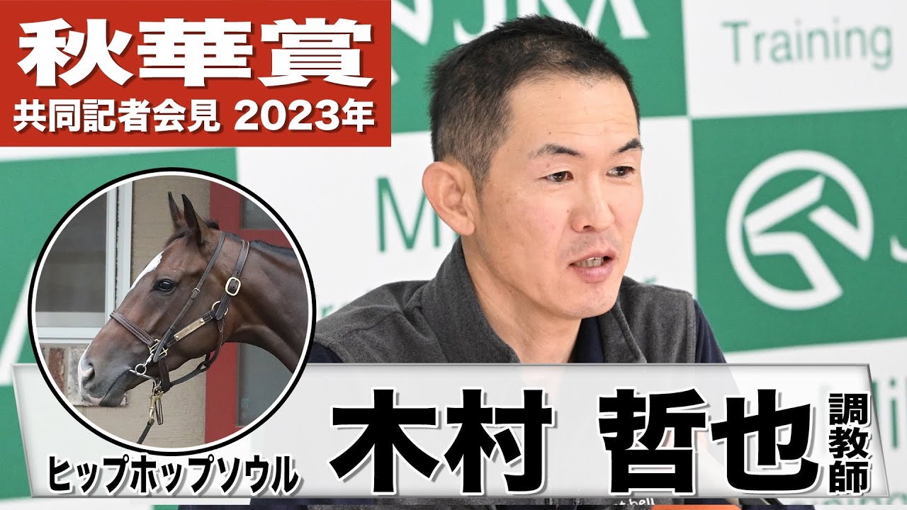 【秋華賞2023】ヒップホップソウル ・木村哲也調教師「タイトル獲れるように最善を尽くす」《JRA共同会見》