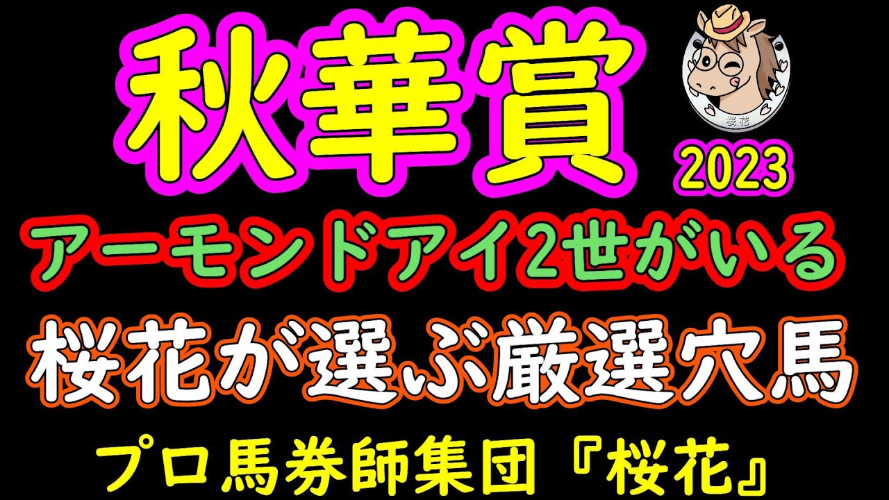 秋華賞2023桜花が選ぶ厳選穴馬！人気のない馬にアーモンドアイ２世がいる！手前替えの上手さはモーリスやアーモンドアイを彷彿させる穴馬とは！？