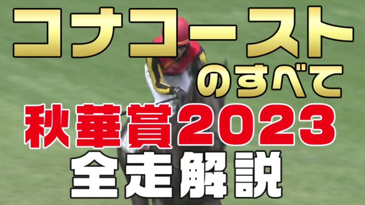 【コナコーストのすべて】（秋華賞2023）新馬戦から前走までのレースぶりを振り返ってみました。