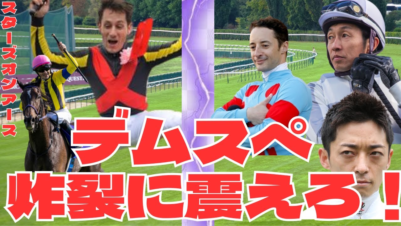 【競馬の反応集】天皇賞秋決戦！「衝撃！デムーロはスターズオンアース騎乗決定！」に対する競馬ファンの反応集