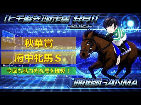 ＜秋華賞＆府中牝馬ステークス＞【ヒモ解き】激走馬 発見！2023
