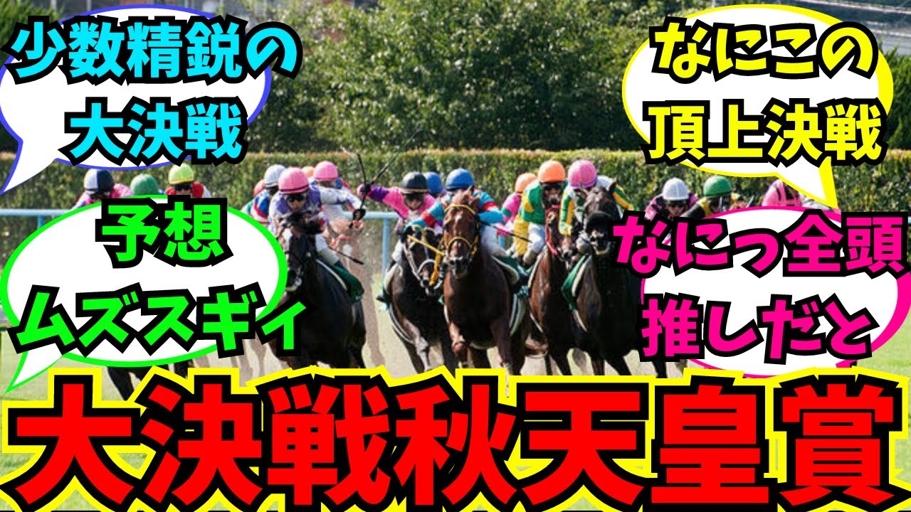【秋天皇賞】イクイノックス、ドウデュースなど精鋭11頭が出走予定【競馬反応集】