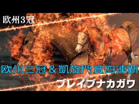 🏇競馬44話 欧州三冠＆凱旋門賞四連覇 ブレイブナカガワ