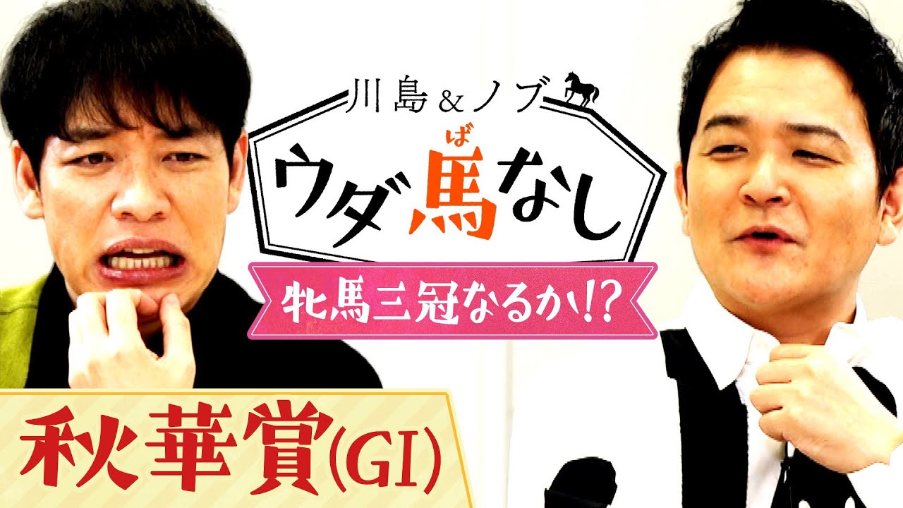 「史上7頭目の牝馬三冠なるか！」リバティアイランドの偉業に期待が高まる秋華賞！さらに川島とノブが考える芸能人とっての三冠とは…!?【川島＆ノブ ウダ馬なし】