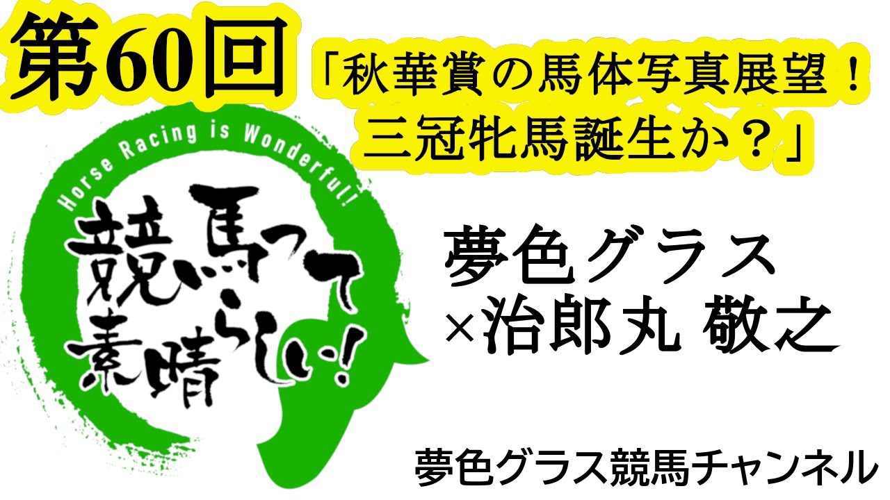 2023年秋華賞の馬体写真を見て展望トーク！3冠牝馬誕生なるか？【第60回】夢色グラス×治郎丸 敬之「競馬って素晴らしい！」
