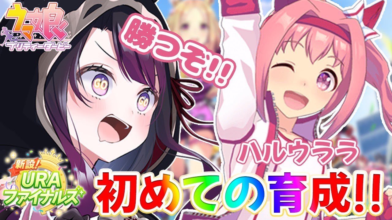 【ウマ娘】URAファイナルズではじめての"ハルウララ"育成🔰有馬記念に挑む！！【そちまる/戯びび】