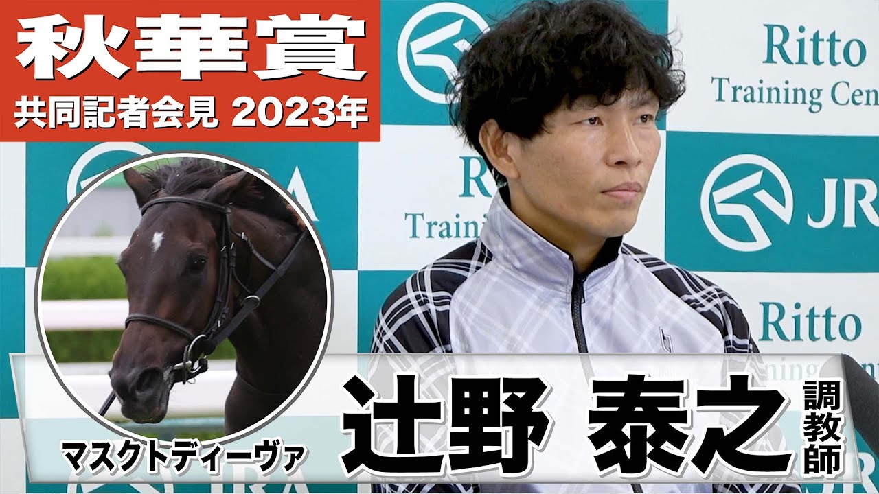 【秋華賞2023】マスクトディーヴァ・辻野泰之調教師「私たちの想像を超えてきてくれている馬」《JRA共同会見》