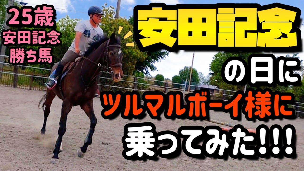 19年前に安田記念を制した馬に乗せて頂きました。【ツルマルボーイ様のシモべ】