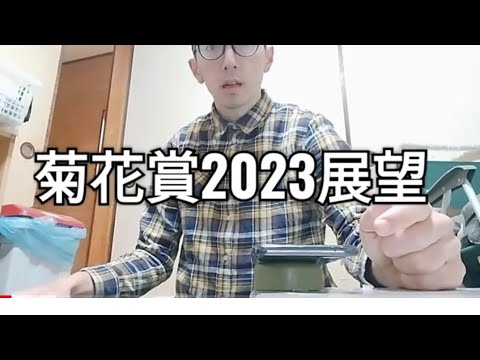 「競馬」競馬予想　菊花賞2023の展望　菊花賞2023の有力馬5頭発表