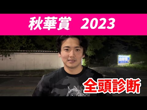 【秋華賞2023】【全頭診断】前回全頭診断A→A→S  当日本命1着　自信のS評価はこの2頭#秋華賞#予想
