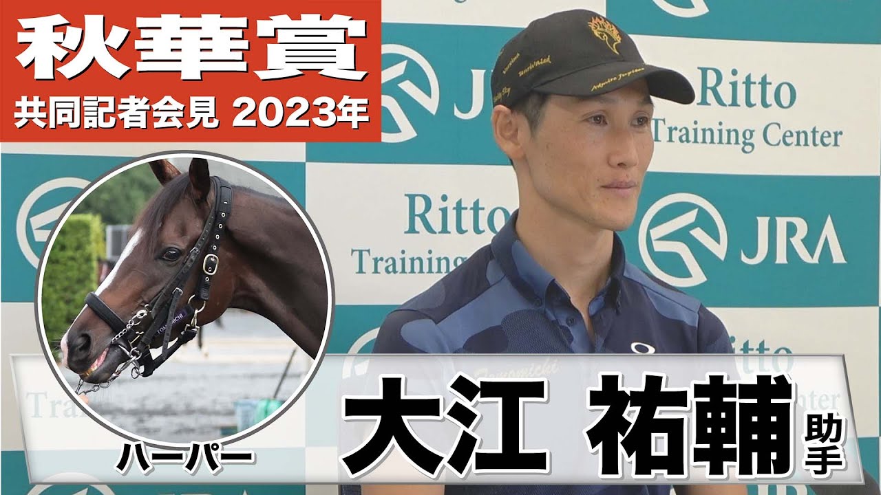 【秋華賞2023】ハーパー・大江祐輔調教助手「馬体が大きく成長しました」「これ以上注文をつけるところはないです」「相手は強いが、世代２位としてレースに臨むだけ」《JRA共同会見》