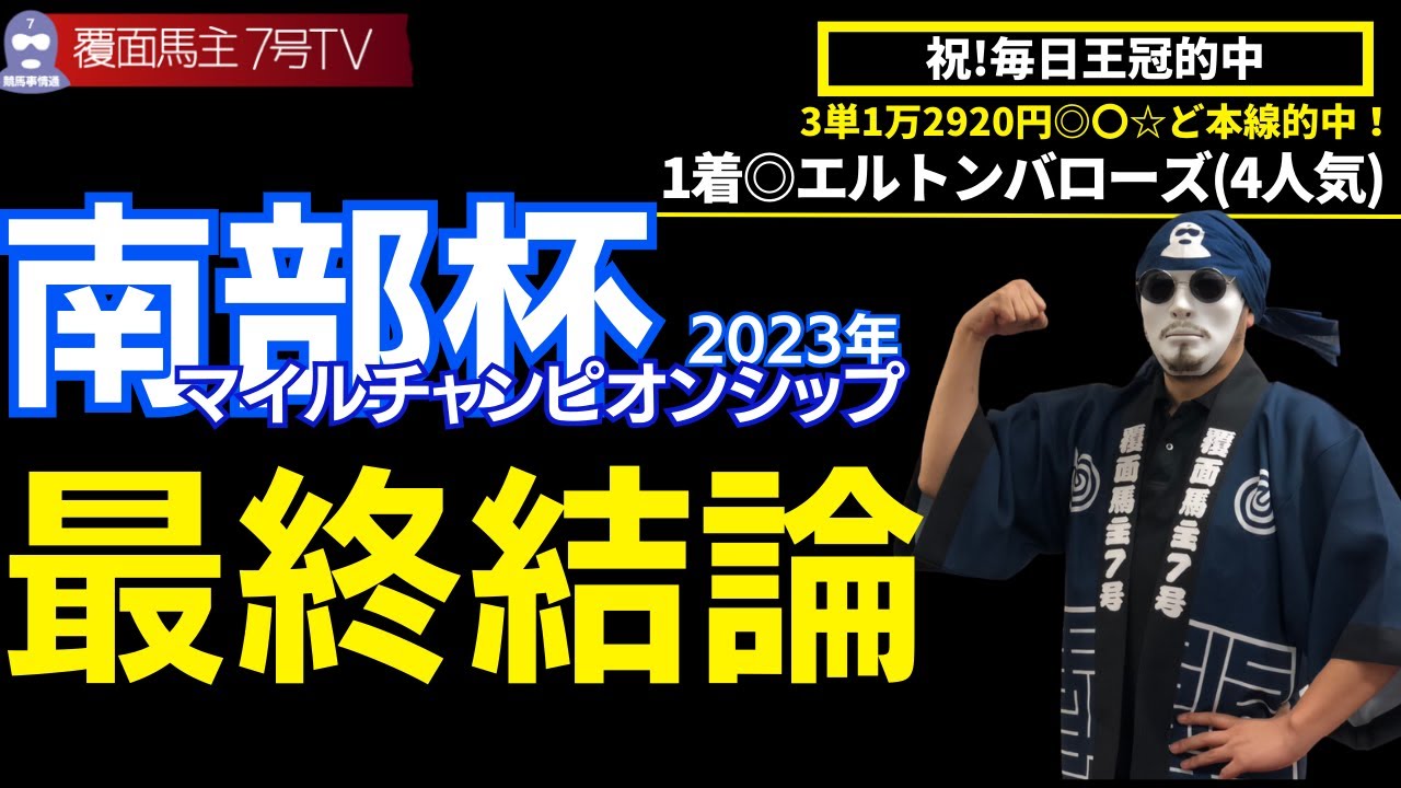 【南部杯 2023】ここは3強じゃない！実は1強だ！