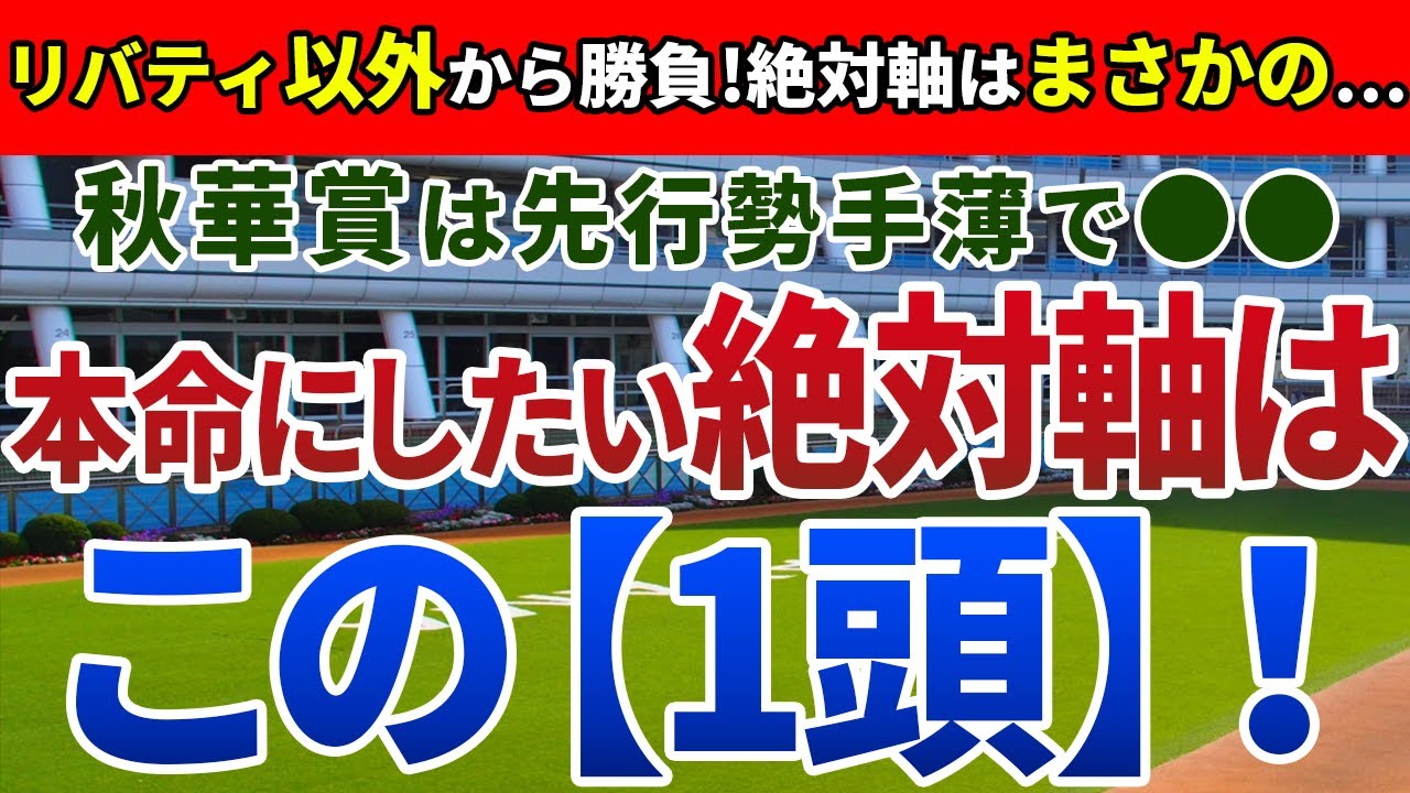 秋華賞2023【絶対軸1頭】公開！内回りコースとメンバー構成を徹底検証！ステップレースの振り返りでアノ馬を狙う！
