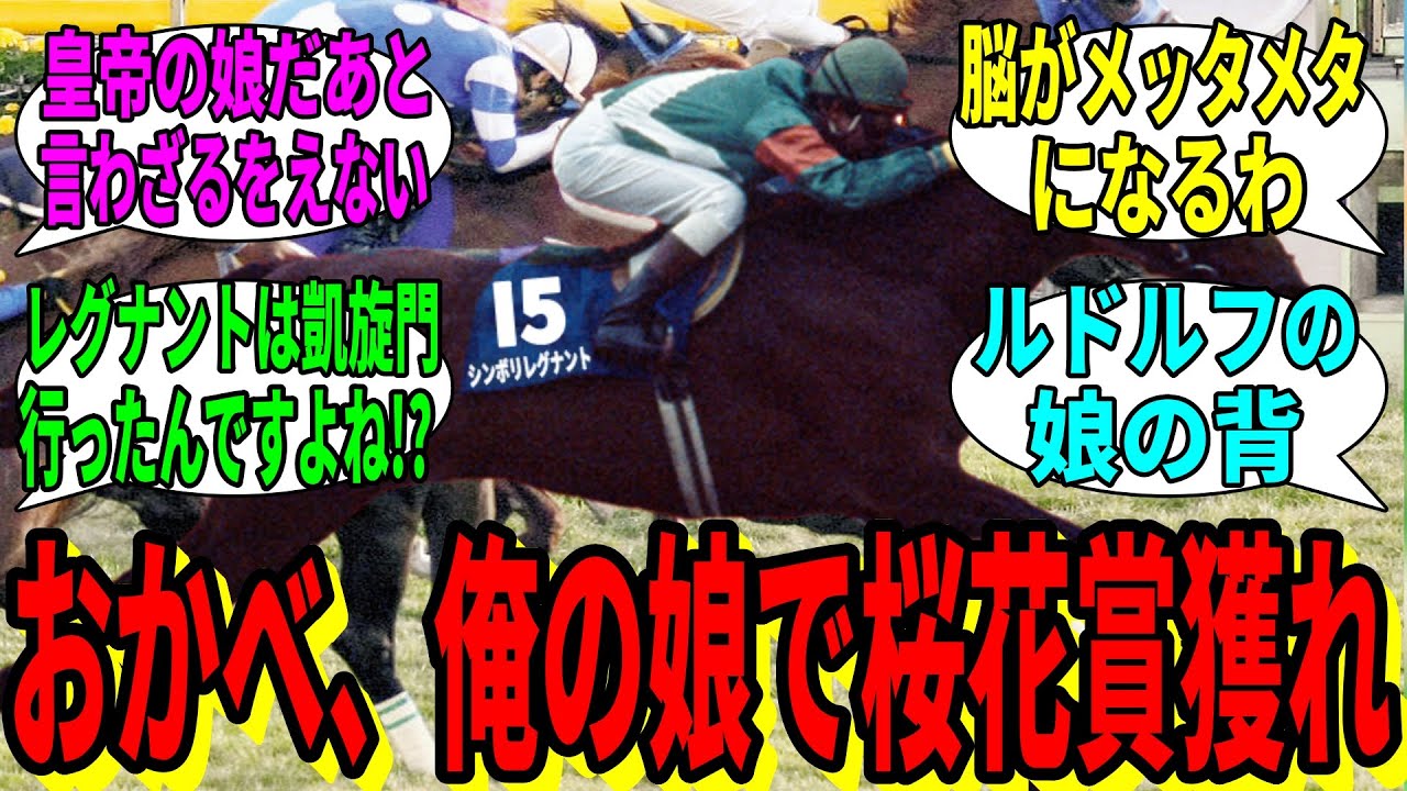 【競馬の反応集】「ここはおかべが俺の産駒で桜花賞を取った世界」に対する視聴者の反応集