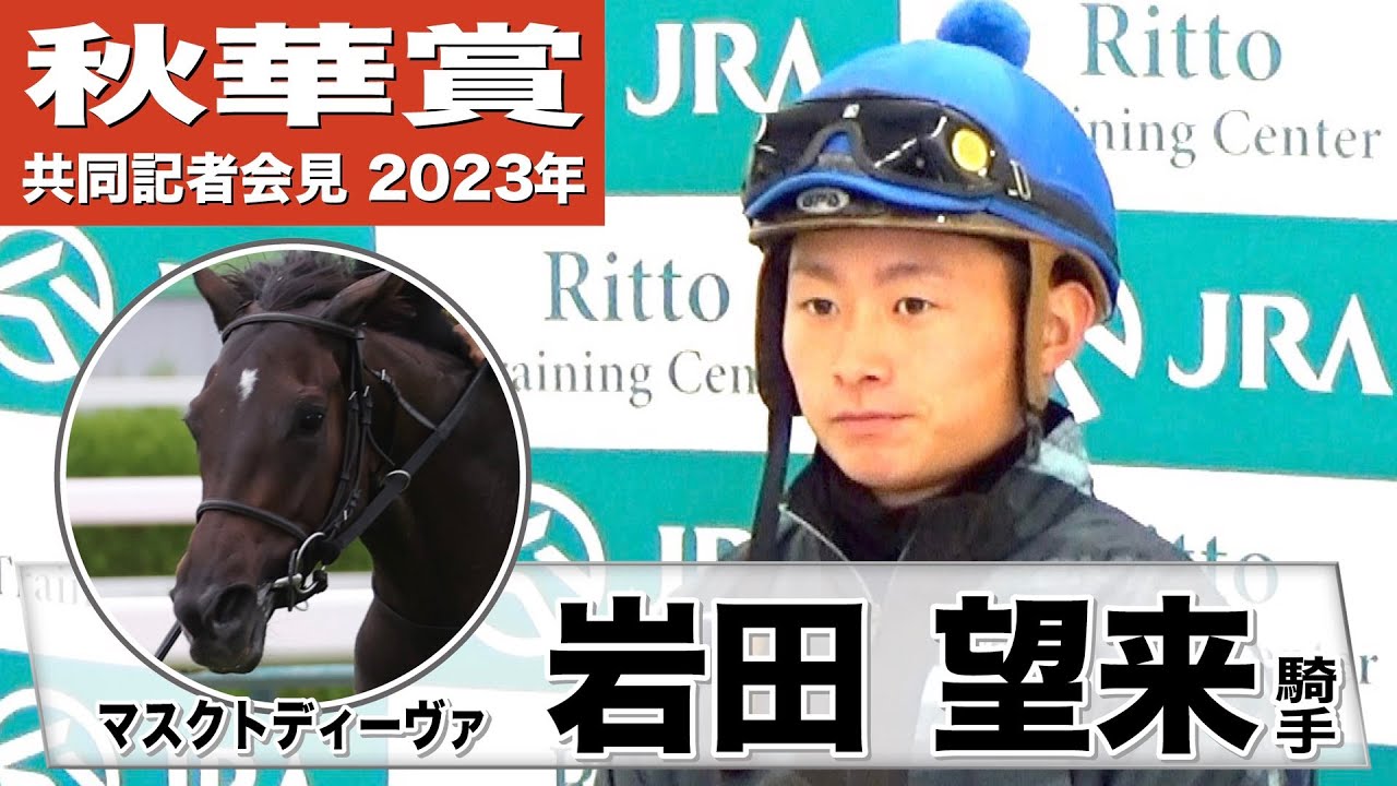 【秋華賞2023】マスクトディーヴァ・岩田望来騎手「ローズSのような自分の競馬をすれば、張り合えるような脚を持っていると思うので」「この馬のリズム重視で」《JRA共同会見》