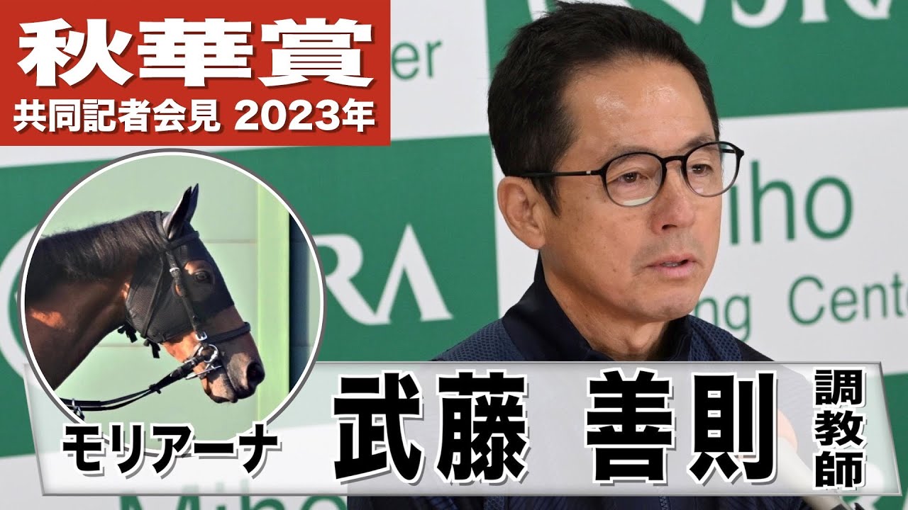 【秋華賞2023】モリアーナ・武藤善則調教師「馬名の通り風の女神を味方につけてほしい」《JRA共同会見》