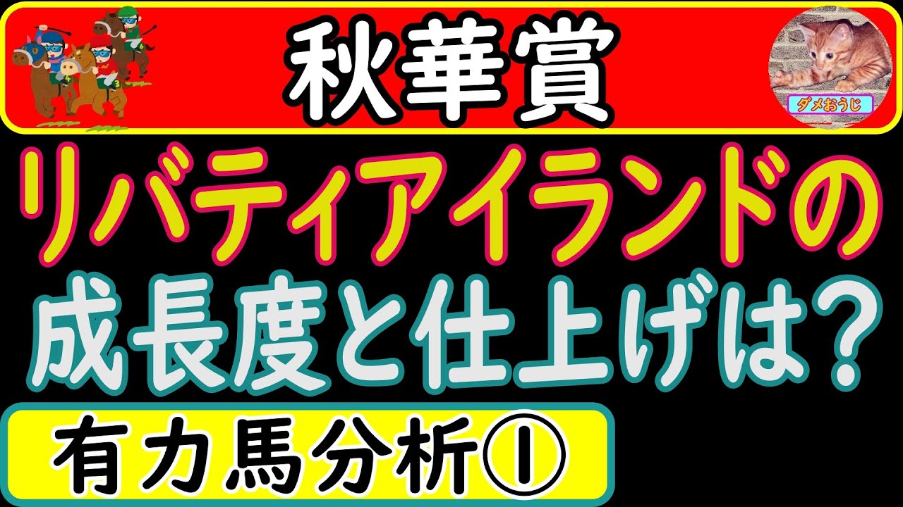 秋華賞2023年の予想オッズ上位馬分析！リバティアイランド・ハーパー・マスクトディーヴァ