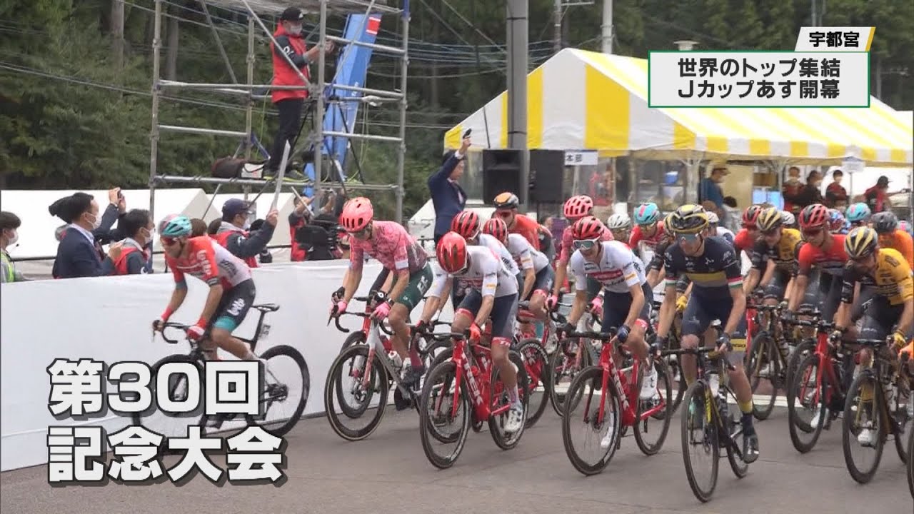 世界のトップ選手集結！　自転車ロードレース「ジャパンカップ」３０回記念大会　１３日開幕