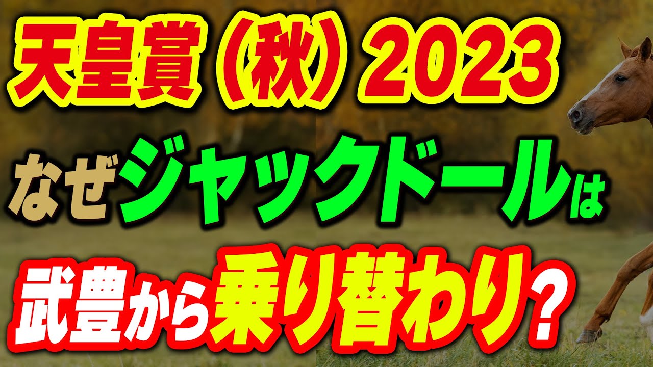 【天皇賞（秋）2023】なぜジャックドールは乗り替わりになった？武豊騎手から藤岡祐介騎手へ