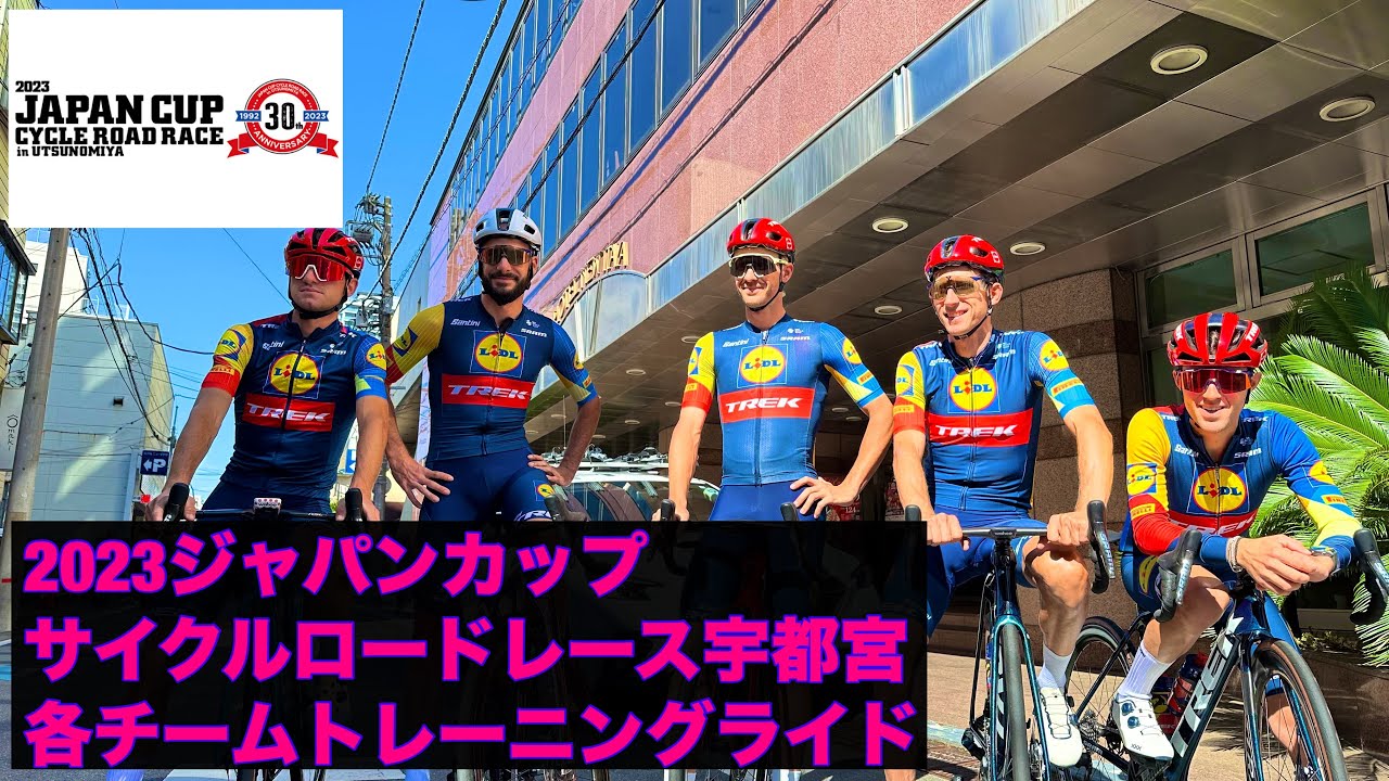 ジャパンカップサイクルロードレース金曜日各チームトレーニングライドJapan Cup Cycle Road Race Friday Team Training Ride