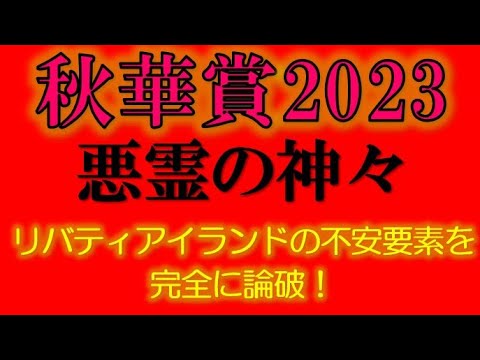秋華賞2023　リバティアイランドの不安要素を論破