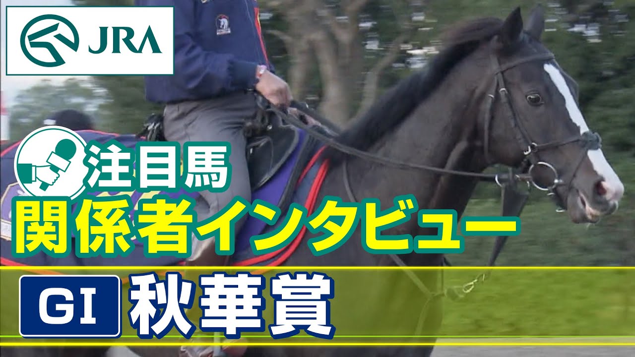 【注目馬 関係者インタビュー】2023年 秋華賞｜JRA公式