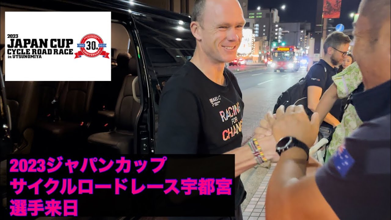 ジャパンカップサイクルロードレース選手来日2023 Japan Cup cycle road racers come to Japan