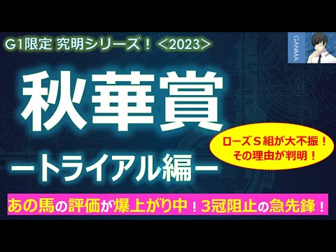 【秋華賞2023＜トライアル編＞】あの馬の評価が爆上がり中！3冠阻止の急先鋒馬は？～ローズＳ組が大苦戦！その理由が判明！～