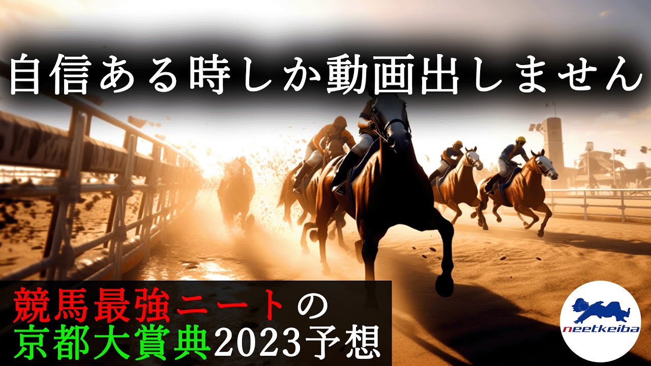 【京都大賞典　2023　予想】自信のある時にしか動画を出さないニート、京都大賞典の動画を出す！！#ニート #競馬予想 #パドック #ディープボンド  #京都競馬場
