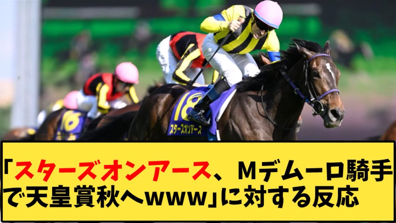 【競馬】「スターズオンアース、Mデムーロ騎手で天皇賞秋へｗｗｗ」に対する反応【反応集】