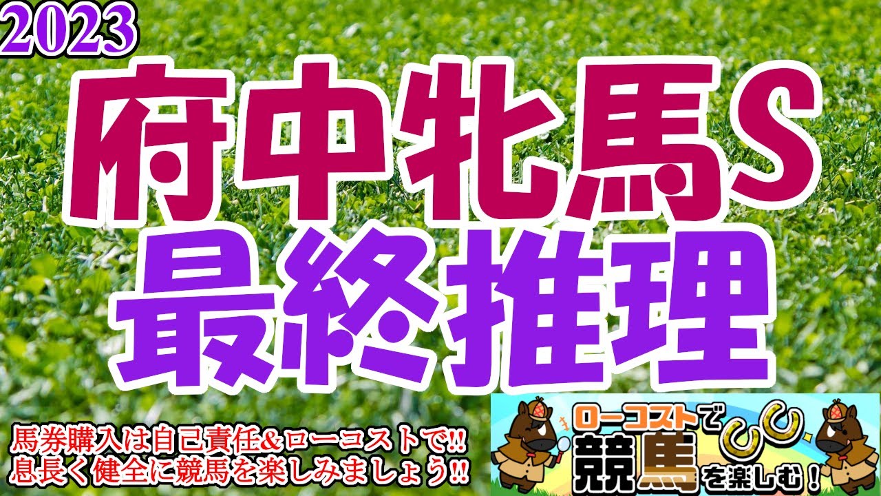 【2023府中牝馬Sレース予想】エリザベス女王杯の前哨戦も、マイル得意の馬が集まった印象!!明確な逃げ馬不在で、序盤の位置取りが鍵に!!