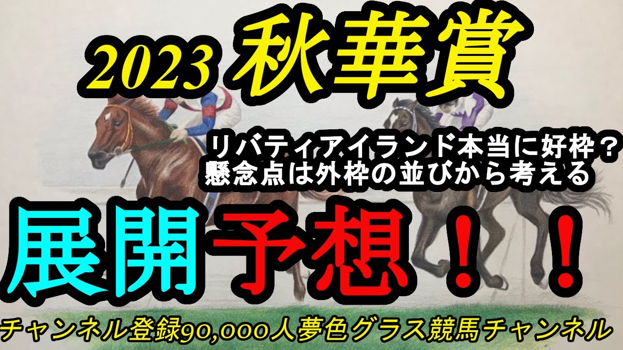 【展開予想】2023秋華賞！3枠6番は本当に好枠？リバティアイランドの懸念点は外枠の馬たちにあり？
