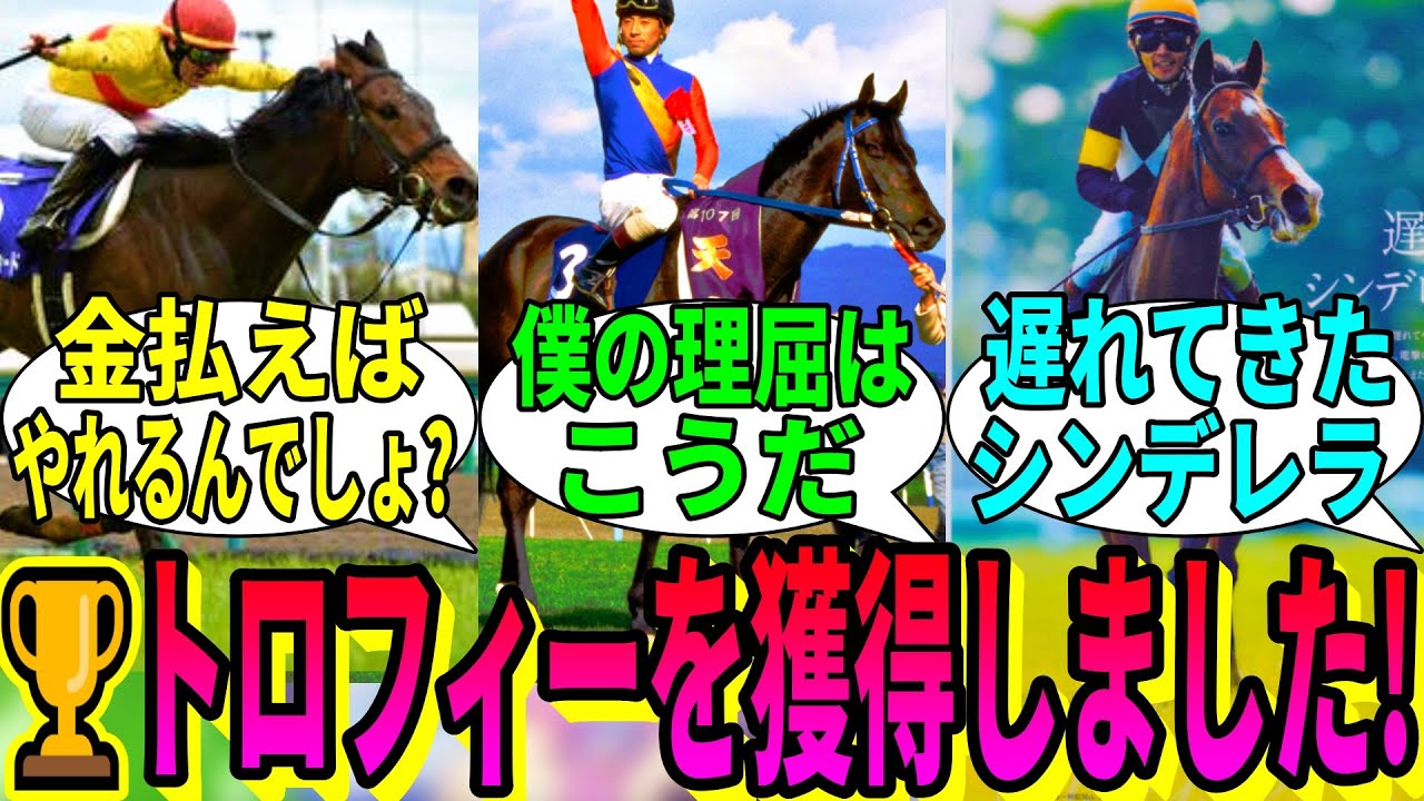 【競馬の反応集】「競馬実績トロフィーを解除するスレ」に対する視聴者の反応集