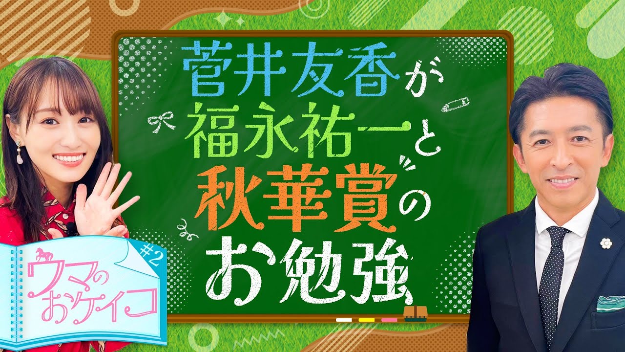 【福永祐一先生が大胆分析！？秋華賞を語りつくす！】菅井友香のウマのおケイコ＃２