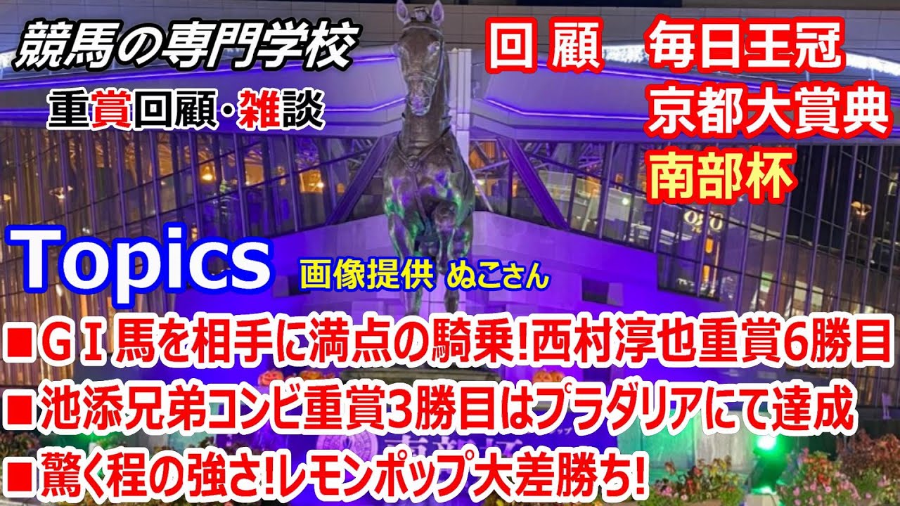 【毎日王冠 京都大賞典 マイルCS南部杯】回顧･雑談 レモンポップ圧倒的強さで南部杯を制す 他