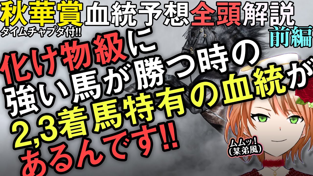秋華賞2023 馬券は2,3着まで考えて！リバティアイランドに続くためには◯◯の血が必要！ただし… 全頭解説・前編！ #四条大学血統ゼミ🏇🧬