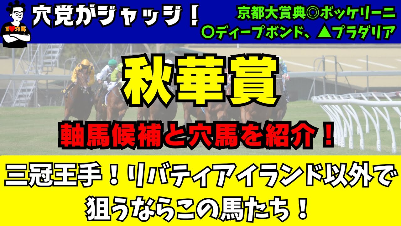 【秋華賞2023】【穴馬紹介】秋華賞の穴馬も紹介！コース特徴・過去傾向・馬場予想・人気馬短評・過去データ紹介アリ！