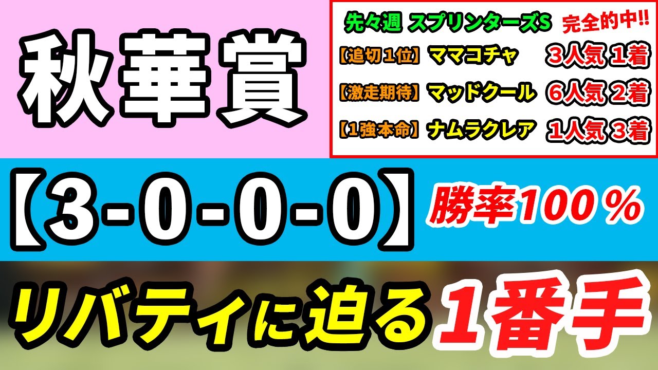 秋華賞2023【予想】「3-0-0-0」勝率100％！リバティアイランドに迫る1番手はコレ！先々週スプリンターズSは最終買い馬3頭で完全的中！