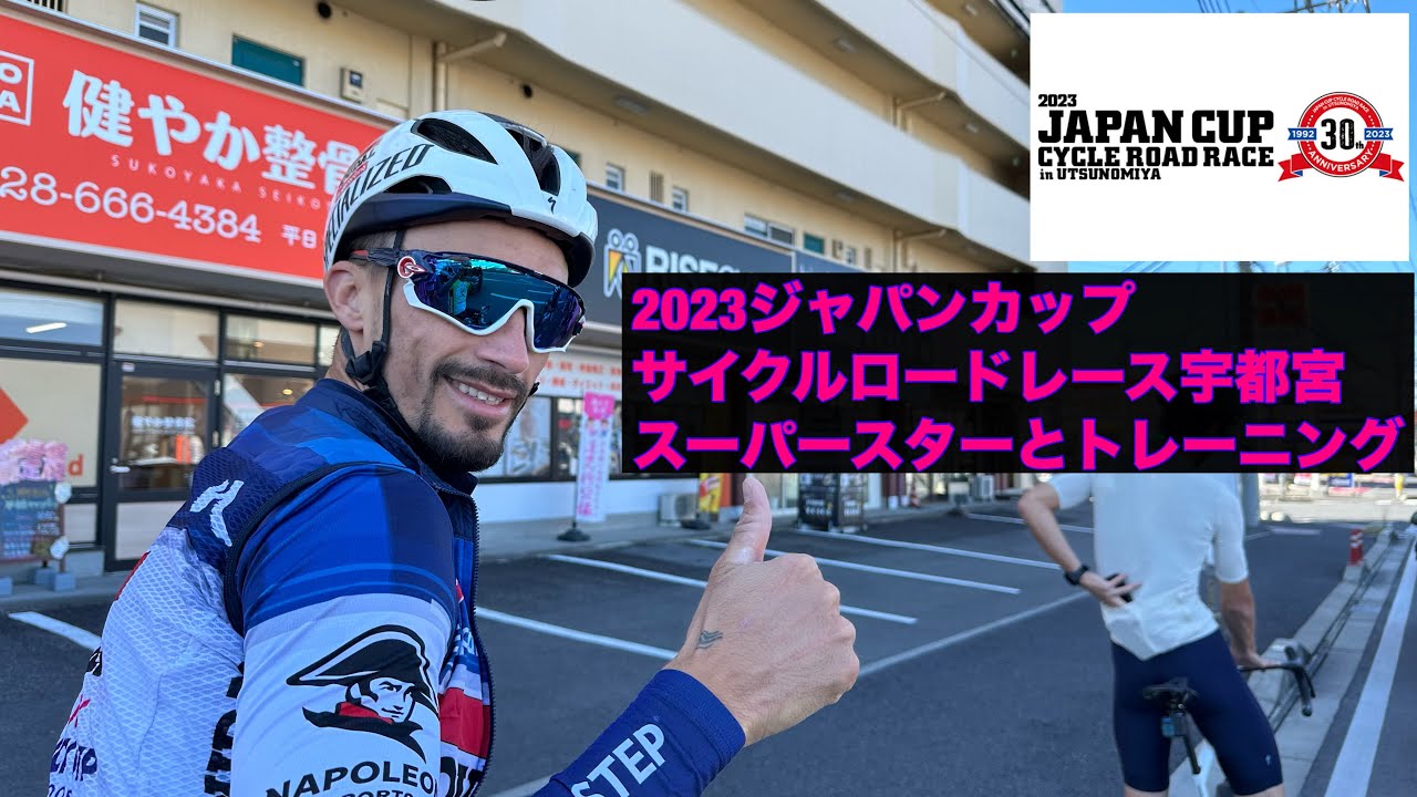 2023ジャパンカップサイクルロードレーススーダル・クイックステップとトレーニングライドQuick Step and Training Ride